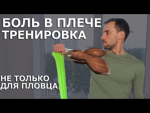 Видео: Боль в плече пловца| Тренировка плечевого сустава укрепление