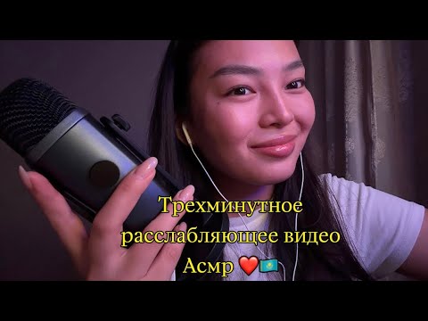 Видео: Побудьте в тишине 3 минуты❤️Асмр 