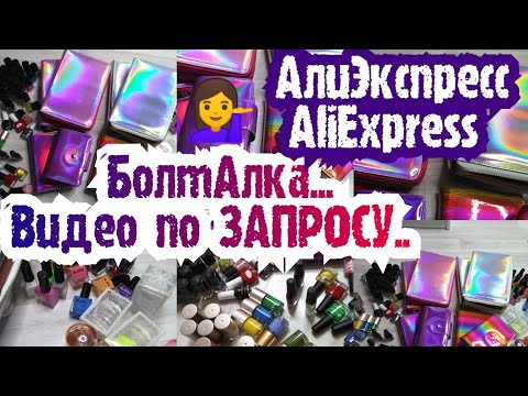 Видео: О СТЕМПИНГЕ с АлиЭкспресс, что советую КУПИТЬ , а что НЕТ..😁/Все мои Штампы, Пластины, Лаки, Холдеры