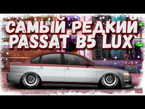 Видео: РЕДЧАЙШИЙ VOLKSWAGEN PASSAT B5 LUX В СТОКЕ | СПОРИМ, У ТЕБЯ ТАКОГО НЕТ | Drag Racing Уличные гонки