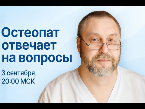 Видео: Прямой эфир с остеопатом: ответы на ваши вопросы | 3 сентября, 20:00 МСК
