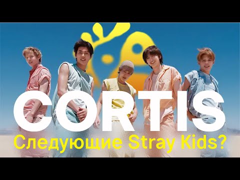 Видео: CORTIS -дебют года или провал года?