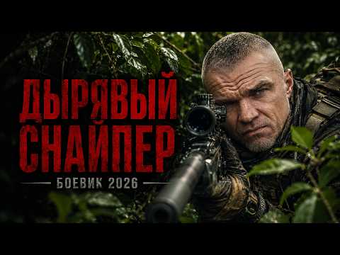 Видео: ДЫРЯВЫЙ СНАЙПЕР ! После удара дипломата его отправили туда, где закон уже не работает — БОЕВИК 2026