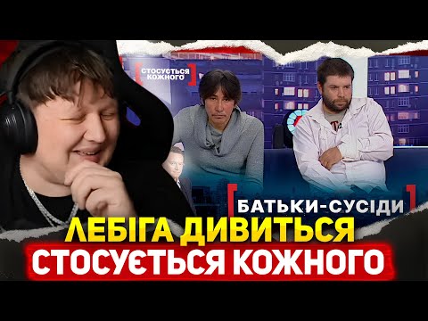 Видео: ЛЕБІГА ДИВИТЬСЯ: СТОСУЄТЬСЯ КОЖНОГО - БАТЬКИ СУСІДИ