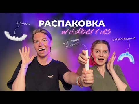 Видео: ПОПУЛЯРНЫЕ ТОВАРЫ ДЛЯ ЗУБОВ С WILDBERRIES😰🪥 не дайте себя обмануть!