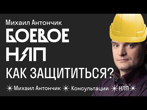 Видео: Как защититься от Боевого НЛП / Два эффективных способа