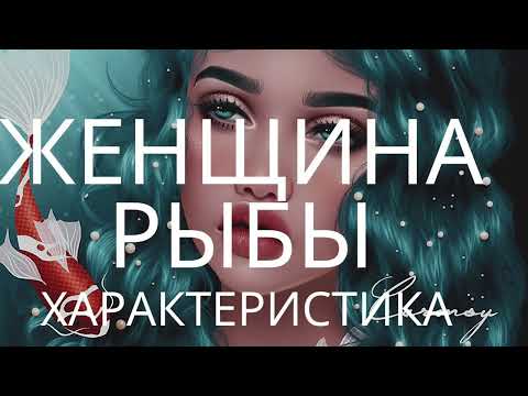 Видео: Женщина РЫБЫ. Характеристика женщин рыбы