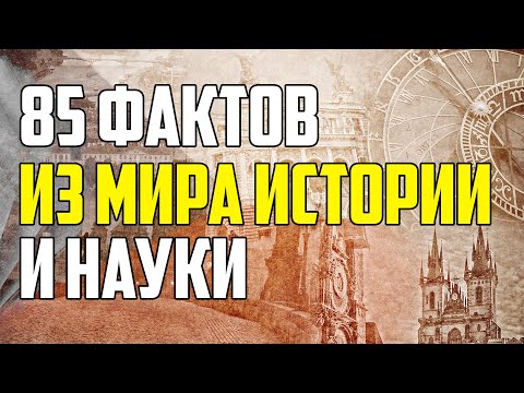 Видео: 85 САМЫХ ИНТЕРЕСНЫХ ФАКТОВ ИЗ МИРА ИСТОРИИ И НАУКИ, КОТОРЫХ ВЫ НЕ ЗНАЛИ