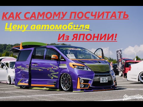 Видео: КАК САМОМУ ПОСЧИТАТЬ ЦЕНУ АВТОМОБИЛЯ ИЗ ЯПОНИИ!