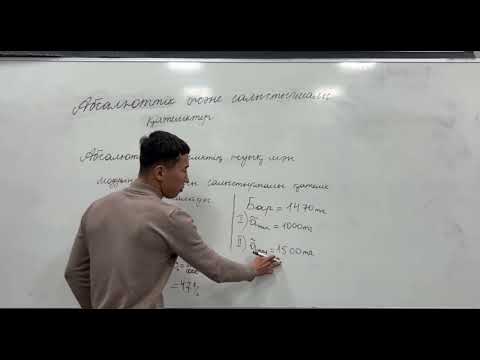 Видео: Абсолюттік және салыстырмалы қателіктер