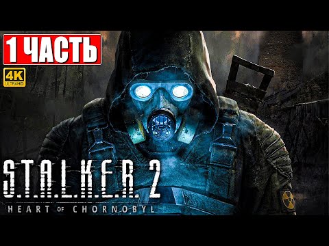 Видео: ПРОХОЖДЕНИЕ STALKER 2 HEART OF CHORNOBYL [4K] ➤ Часть 1 ➤ Сталкер 2 Сердце Чернобыля На Русском