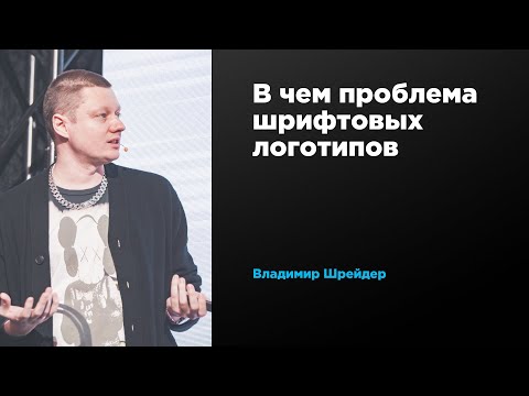 Видео: В чем проблема шрифтовых логотипов | Владимир Шрейдер | Prosmotr