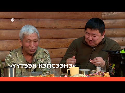 Видео: «Үүтээн кэпсээнэ» (12.02.23)