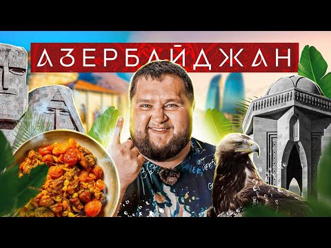 Видео: АЗЕРБАЙДЖАН | Волшебное озеро, "Бриллиантовая рука" и плов в тесте | Приехали!