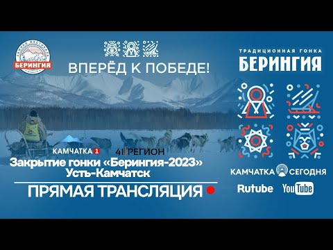 Видео: «Берингия-2023». Итоги гонки