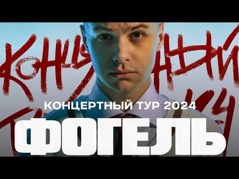 Видео: Обзор на концерт Фогель(Екатеринбург)