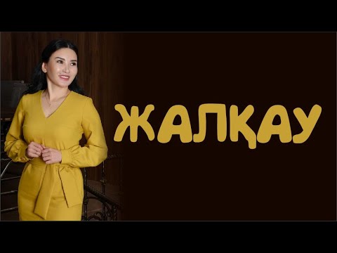 Видео: Жалқаулықпен күресу керек пе? Құралай Ханым. Тікелей эфир