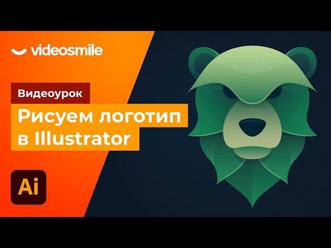 Видео: Создание логотипа в Adobe Illustrator!