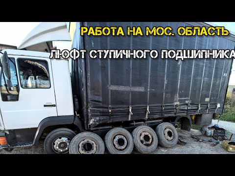 Видео: MAN 8.163.Замена тормозных дисков.Чуть не поменял исправный блок подшипник. Ремонт грузовика.