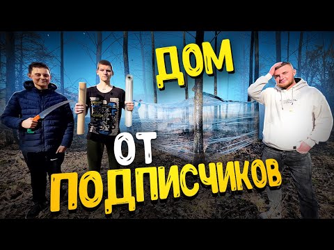 Видео: ДОМ ОТ ПОДПИСЧИКОВ ИЗ ПИЩЕВОЙ ПЛЕНКИ! ЖАРИМ МЯСО НА ПРИРОДЕ!