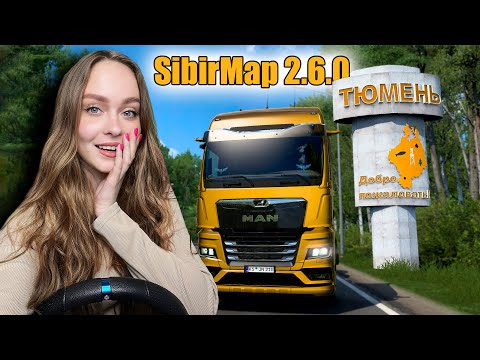 Видео: ТЮМЕНЬ В [SibirMap 2.6.0] ЭТО ШИКАРНО! EURO TRUCK SIMULATOR 2 [ETS 2] КАРТА СИБИРИ