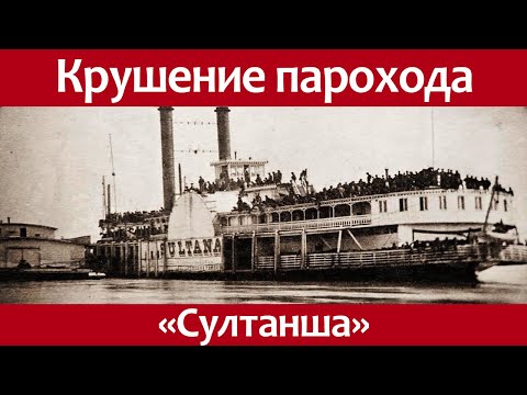Видео: История крушения деревянного парохода Султанша.