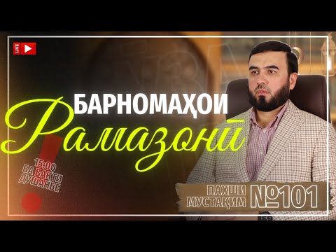 Видео: Пахши мустақим №101