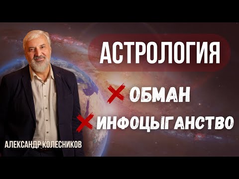 Видео: Астрология: наука или профанация?