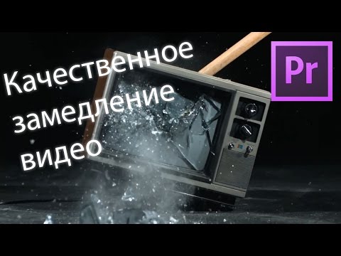 Видео: Как замедлить видео? Как монтировать ролики SAMP? Урок по монтажу в Premiere pro // MiReRRor