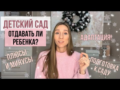 Видео: ‼️ОТДАВАТЬ ЛИ РЕБЕНКА В ДЕТСКИЙ САД?! | ПЛЮСЫ И МИНУСЫ | ПОДГОТОВКА | АДАПТАЦИЯ |