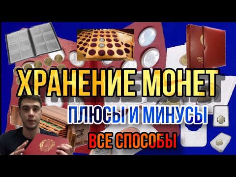 Видео: ХРАНЕНИЕ МОНЕТ. ПЛЮСЫ И МИНУСЫ ВСЕ СПОСОБЫ, ОТ БЮДЖЕТНЫХ ДО ДОРОГИХ. НУМИЗМАТИКА. КАК ХРАНИТЬ МОНЕТЫ