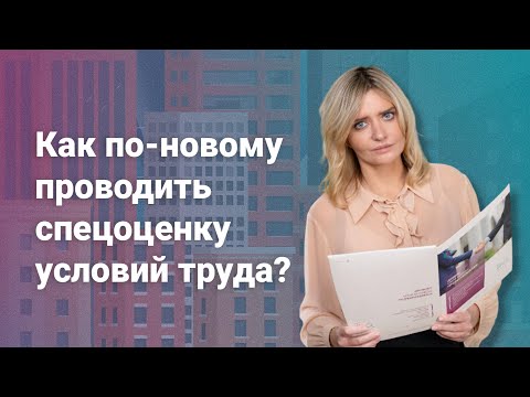 Видео: Как по-новому проводить спецоценку условий труда?