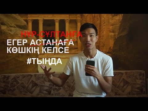 Видео: ЕГЕР АСТАНАҒА КӨШКІҢ КЕЛСЕ! 5 ПРИЧИН ПЕРЕЕХАТЬ В АСТАНУ. НҰР-СҰЛТАН ҚАЛАСЫ. ГОРОД НУР-СУЛТАН