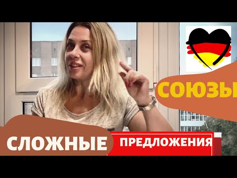 Видео: Немецкие союзы сложных предложений- SONDERN- ABER- Порядок слов в немецких предложениях