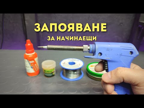 Видео: Как да запояваме с поялник - за начинаещи