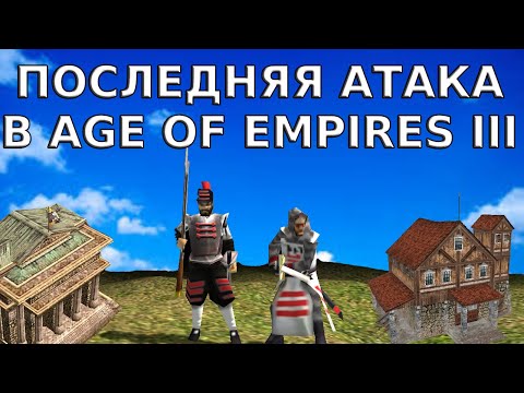 Видео: ПРОШЁЛ ИГРУ Age Of Empires 3 (III). Миссия 24: Last Stand of the Boneguard (ACT 3)