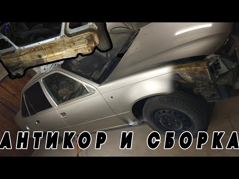 Видео: ПОЛНЫЙ АНТИКОР! Как и чем лучше обработать авто? Сборка Нексии!