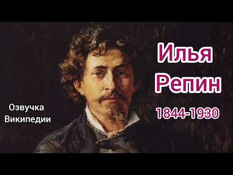 Видео: Илья Репин, озвучка статьи из Википедии 