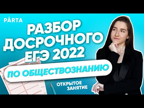 Видео: Разбор досрочного ЕГЭ по обществу | Обществознание ЕГЭ 2022 | PARTA