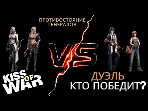 Видео: Kiss of War - Дуэль Оливия и София против Хардвин и Эрин