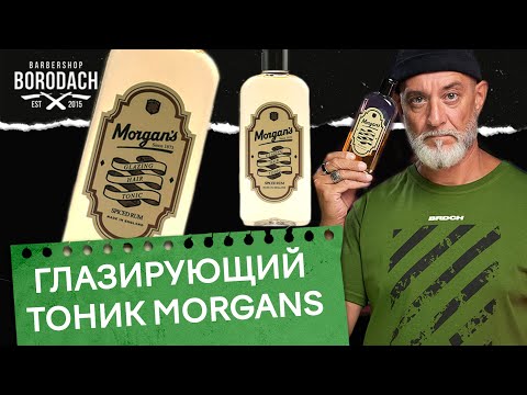 Видео: Morgan's Glazing Hair Tonic  - Тоник для глазирования волос