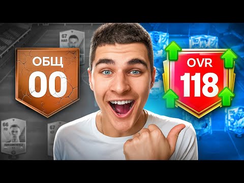 Видео: От НУЛЯ до 118 OVR – Побил РЕКОРД в FC Mobile!!