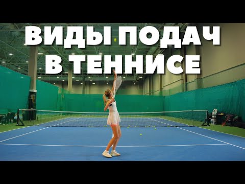 Видео: Виды ПОДАЧ в большом теннисе