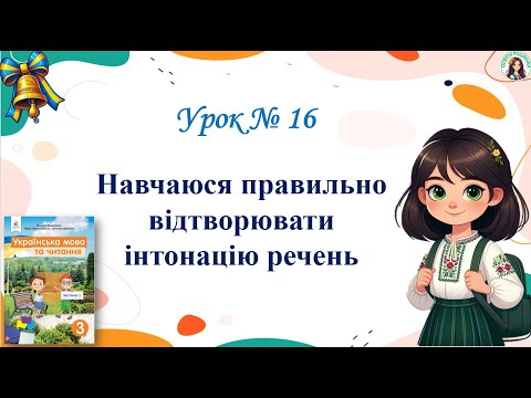 Видео: Урок 16 Навчаюся правильно відтворювати інтонацію речень М. Вашуленко 3 клас НУШ