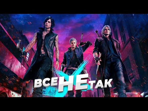 Видео: Все не так с Devil May Cry 5 [Игрогрехи]