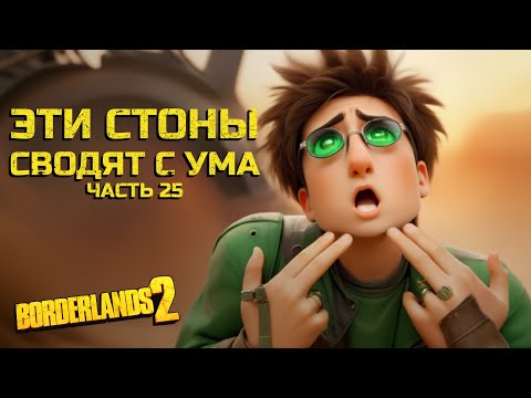 Видео: Вершина: Врачеватель. Borderlands 2. Часть 25