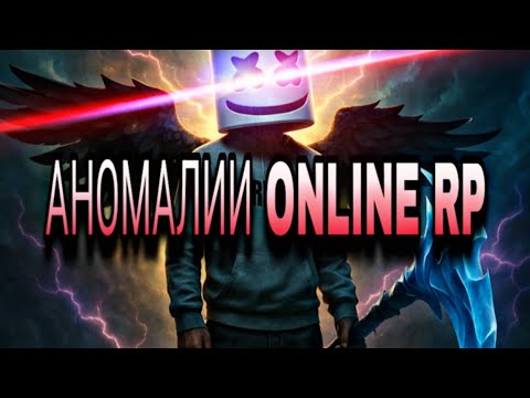 Видео: 🤯4  НАСТОЯЩИХ АНОМАЛИИ НА ONLINE RP🤯