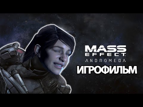 Видео: ИГРОФИЛЬМ Mass Effect: Andromeda (все катсцены, русские субтитры) прохождение без комментариев