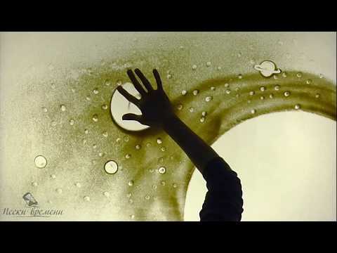 Видео: Песочное шоу. Маленький принц.  Пески времени.