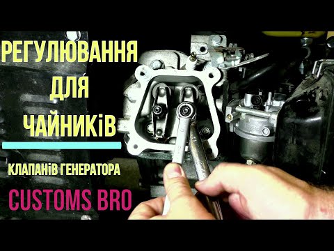 Видео: ГЕНЕРАТОР FORTE FG 3500 Регулювання клапанів для чайників / рве шнур пускового